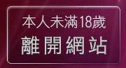 本人未滿18歲，離開清涼寫真漏毛